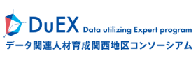 DuEX データ関連人材育成関西地区コンソーシアム